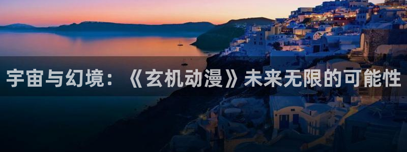 囧次元app入口：宇宙与幻境：《玄机动漫》未来无限的可能性