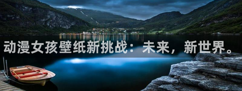 囧次元正版：动漫女孩壁纸新挑战：未来，新世界。