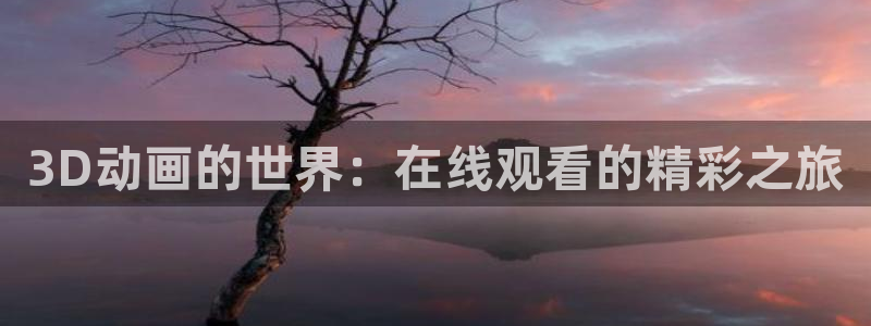 囧次元下载安装：3D动画的世界：在线观看的精彩之旅