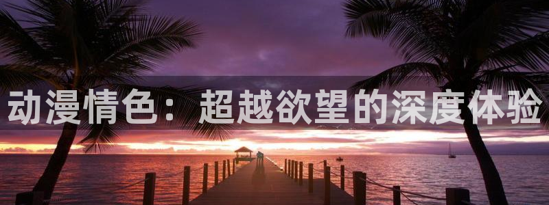 囧次元动漫：动漫情色：超越欲望的深度体验