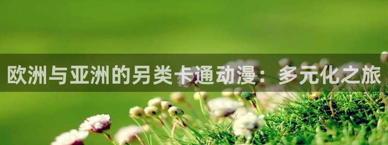 囧次元官方正版app：欧洲与亚洲的另类卡通动漫：多元化之旅