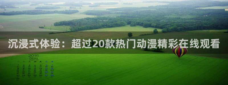 囧次元动漫：沉浸式体验：超过20款热门动漫精彩在线观看